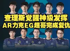 EG力克Rogue，Ssumday统治全场