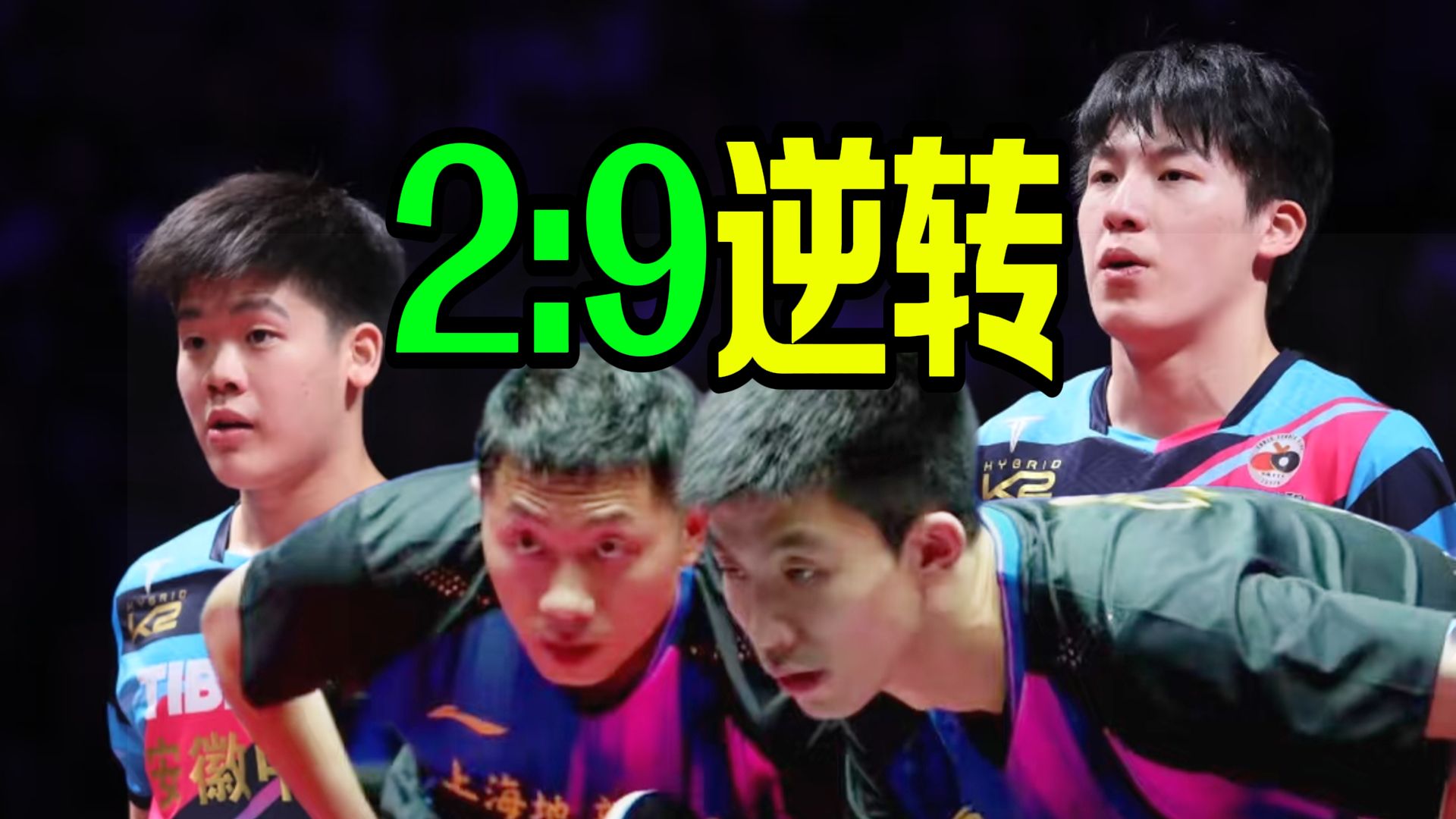 比利时乒乓球队翻盘英国乒乓球队，许昕绝境逆转